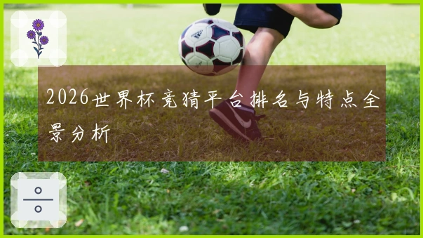 2026世界杯竞猜平台排名与特点全景分析