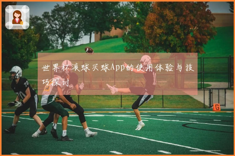 世界杯滚球买球App的使用体验与技巧探讨