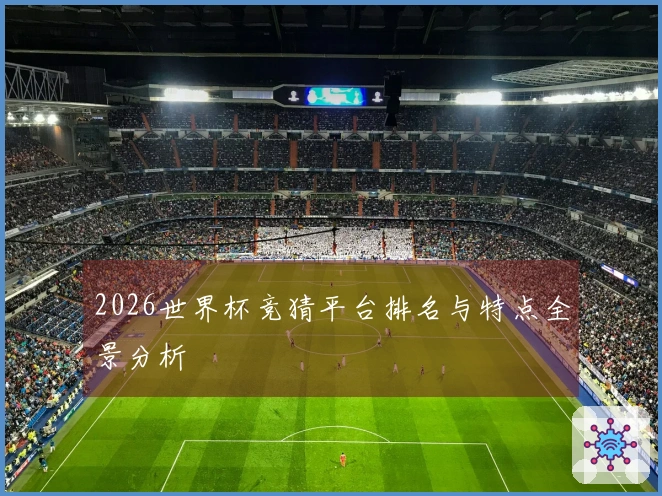2026世界杯竞猜平台排名与特点全景分析